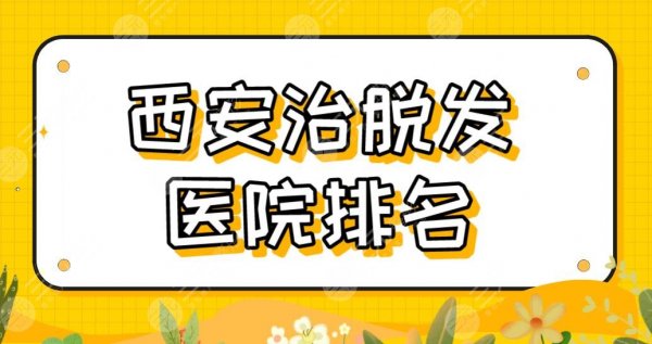 西安治脱发医院排名名单!比较好的医院有哪些? 西安治脱发医院排名名单!比较好的医院有哪些?