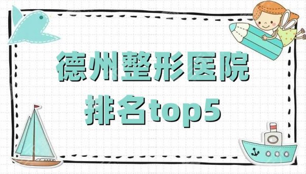 德州整形医院排名top5公布,韩绣、天宏、聚星等好评上榜,附价格表 德州整形医院排名top5公布,韩绣、天宏、聚星等好评上榜,附价格表