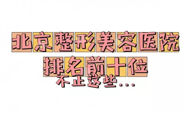 北京整形美容医院排名前十位:润美玉之光\美莱