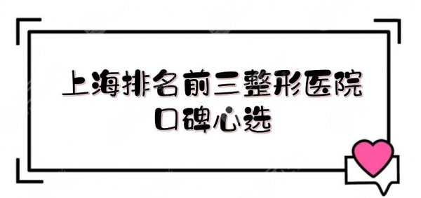 上海排名前三的整形医院榜单|"整友"口碑心选! 上海排名前三的整形医院榜单|"整友"口碑心选!