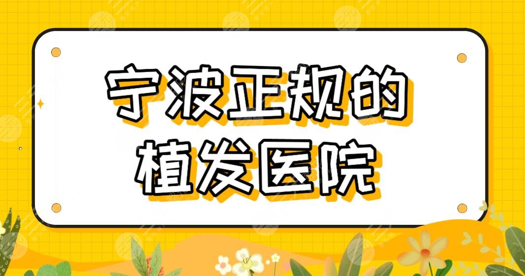 宁波正规的植发医院名单！头发种植医院排名|摩范、新生、杭州湾医院上榜！