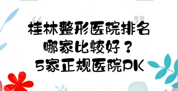 桂林整形医院排名|哪家比较好?5家正规医院实力PK+祛斑价格表! 桂林整形医院排名|哪家比较好?5家正规医院实力PK+祛斑价格表!