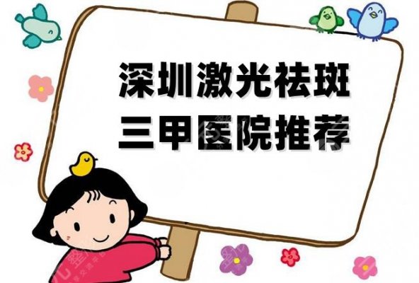 深圳激光祛斑三甲医院推荐丨北大深圳、市人民医院、宝安区人民医院 深圳激光祛斑三甲医院推荐丨北大深圳、市人民医院、宝安区人民医院