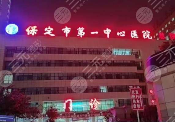 保定第一中心医院点阵激光效果如何?能祛痘吗?附皮肤科医生介绍 保定第一中心医院点阵激光效果如何?能祛痘吗?附皮肤科医生介绍