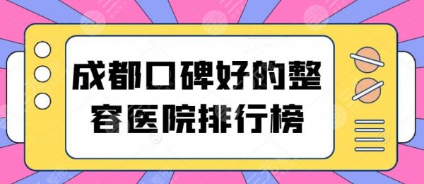 成都口碑好的整容医院排行榜,当地市民投票决出 成都口碑好的整容医院排行榜,当地市民投票决出