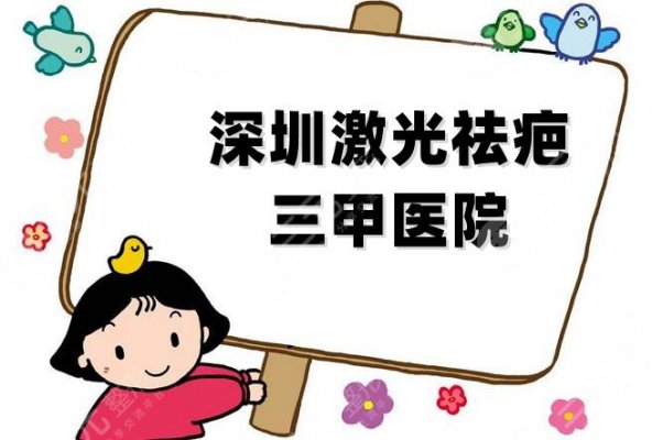 深圳激光祛疤三甲医院有哪些?排行榜新鲜出炉,个个实力强大! 深圳激光祛疤三甲医院有哪些?排行榜新鲜出炉,个个实力强大!