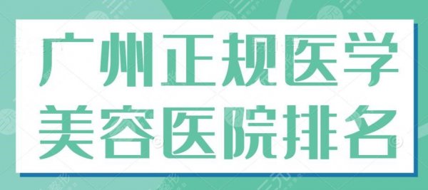 广州正规医学美容医院排名,机构个顶个的好,怎么选? 广州正规医学美容医院排名,机构个顶个的好,怎么选?