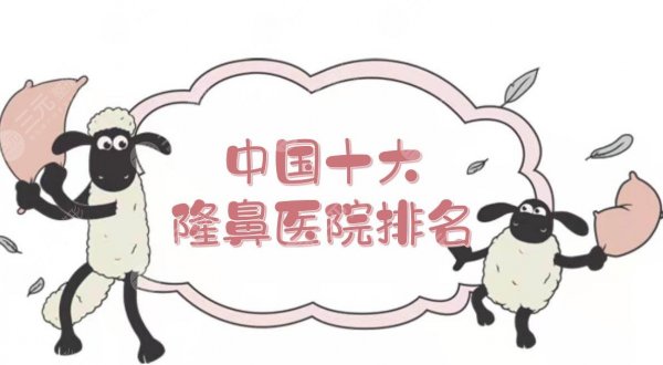 中国十大隆鼻医院排名新发布！杭州、成都、长