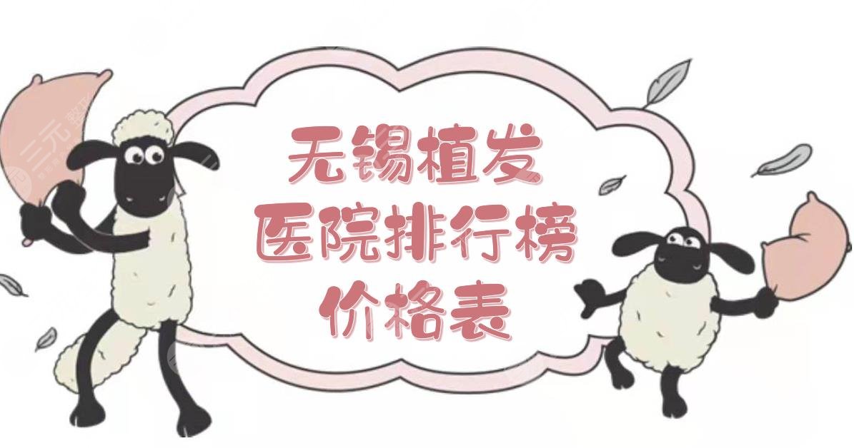 无锡植发医院排行榜+价格表发布！医院口碑详细介绍~