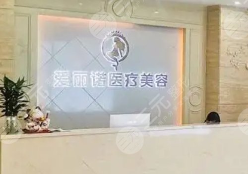 无锡大爱丽诺医疗美容门诊部