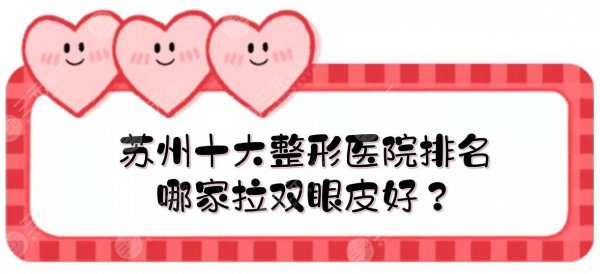 苏州十大整形医院排名|哪家拉双眼皮好?医院实 苏州十大整形医院排名|哪家拉双眼皮好?医院实