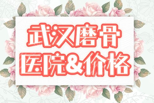 武汉磨骨好的医院|排名前四:华美、江城等,口碑臻选!实力+价格揭秘~ 武汉磨骨好的医院|排名前四:华美、江城等,口碑臻选!实力+价格揭秘~