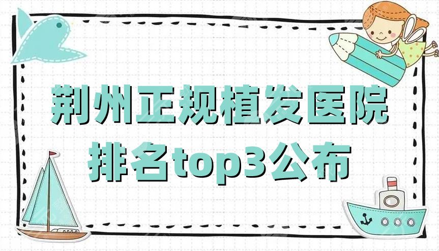 荆州正规植发医院排名top3公布