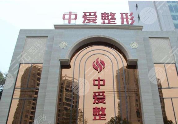 荆州中爱整形医
