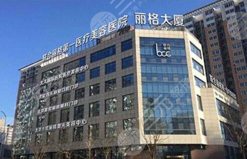 北京联合丽格第一医院还是北京圣嘉荣磨骨好?优势项目+特色项目 北京联合丽格第一医院还是北京圣嘉荣磨骨好?优势项目+特色项目