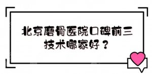北京磨骨医院口碑前三:圣嘉新vs联合丽格,技术哪家好? 北京磨骨医院口碑前三:圣嘉新vs联合丽格,技术哪家好?