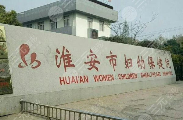 淮安妇幼保健院整形外科怎么样?可靠吗?附整形医生介绍|手术体验分享 淮安妇幼保健院整形外科怎么样?可靠吗?附整形医生介绍|手术体验分享