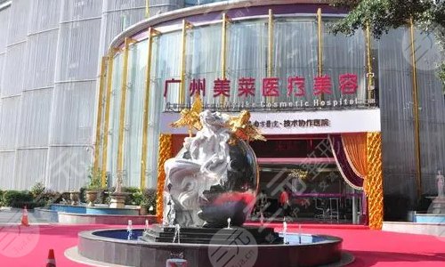 广州美莱医疗美容门诊部