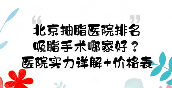 北京抽脂医院排名|吸脂手术哪家好?实力详解+价格表一览! 北京抽脂医院排名|吸脂手术哪家好?实力详解+价格表一览!