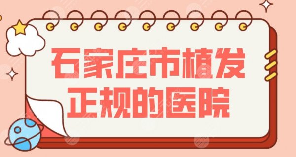 石家庄市植发正规的医院有哪些?选公立三甲还是植发专科?这几家不错! 石家庄市植发正规的医院有哪些?选公立三甲还是植发专科?这几家不错!