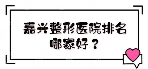 嘉兴整形医院排名|哪家好?前三的有这几家! 嘉兴整形医院排名|哪家好?前三的有这几家!