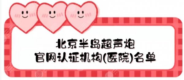 北京半岛超声炮哪家医院有?官网认证机构名单:艺星、薇琳、新星靓... 北京半岛超声炮哪家医院有?官网认证机构名单:艺星、薇琳、新星靓...