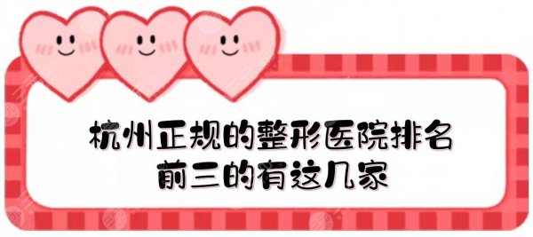 杭州正规的整形医院排名|前三的有这几家!浙医一院\连天美\格莱美等~ 杭州正规的整形医院排名|前三的有这几家!浙医一院\连天美\格莱美等~