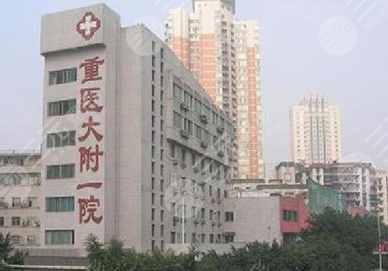 重医附一院激光美容科怎么样?祛疤、祛斑效果好吗?附科室医生介绍 重医附一院激光美容科怎么样?祛疤、祛斑效果好吗?附科室医生介绍