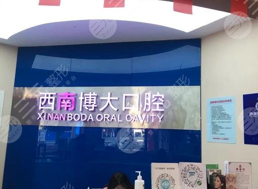昭通西南博大口腔医院怎么样？位置在哪？附于艳医生介绍+地址