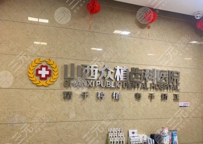 山西众植齿科医院是*立吗