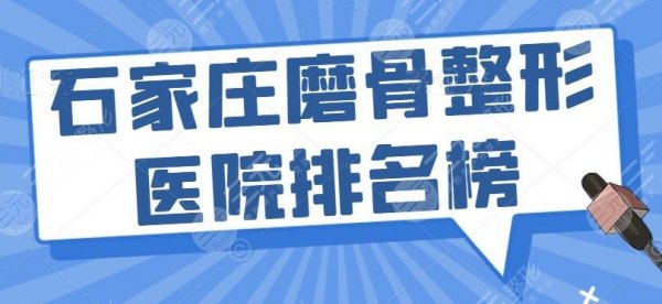 石家庄磨骨整形医院排名榜:美联臣、省人民医院,附价格表 石家庄磨骨整形医院排名榜:美联臣、省人民医院,附价格表