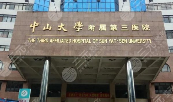 中山大学附属第三医院祛斑怎么样？多少钱？价格&效果一览