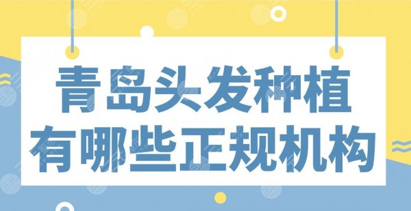 青岛头发种植有哪些正规机构盘点!大麦、熙朵、伊美尔、碧莲盛等上榜! 青岛头发种植有哪些正规机构盘点!大麦、熙朵、伊美尔、碧莲盛等上榜!