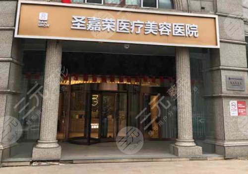 北京圣嘉荣医疗美容医院简介