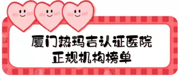 厦门热玛吉认证医院:华美\海峡\美莱等,都是正规机构! 厦门热玛吉认证医院:华美\海峡\美莱等,都是正规机构!
