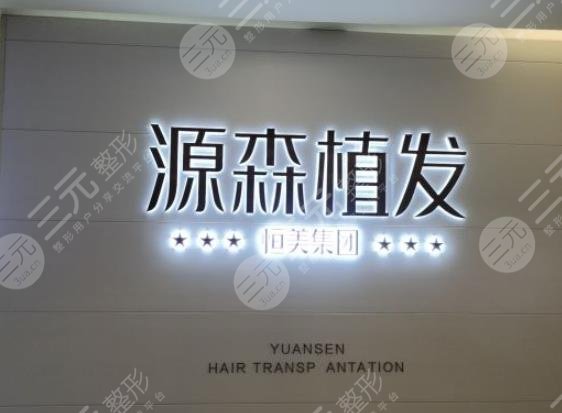 合肥源森植发效果怎么样？陈伟医生口碑好吗？附医院地址|价格表