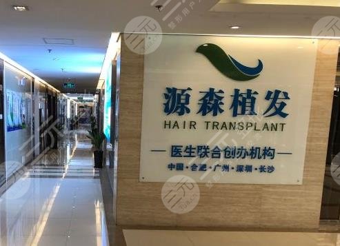 合肥源森植发效果怎么样