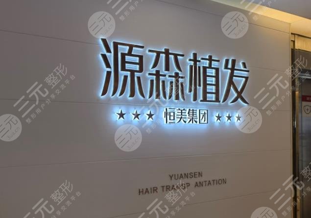 合肥源森植发医院环境图