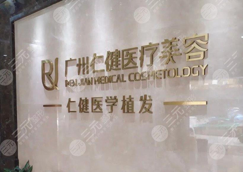 广州仁健植发价目表公布！医院口碑怎么样？附医生介绍+医院地址