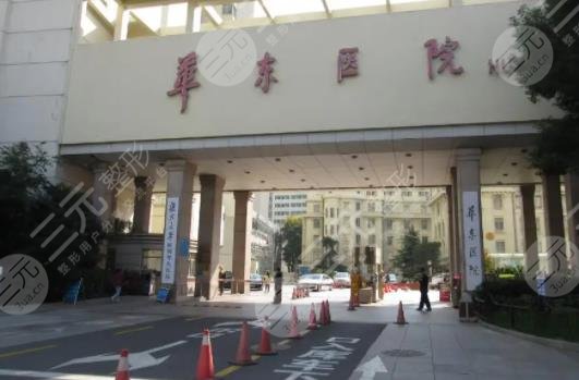华东医院整形美容科如何挂号？科室怎么样？有哪些项目？附整形医生介绍