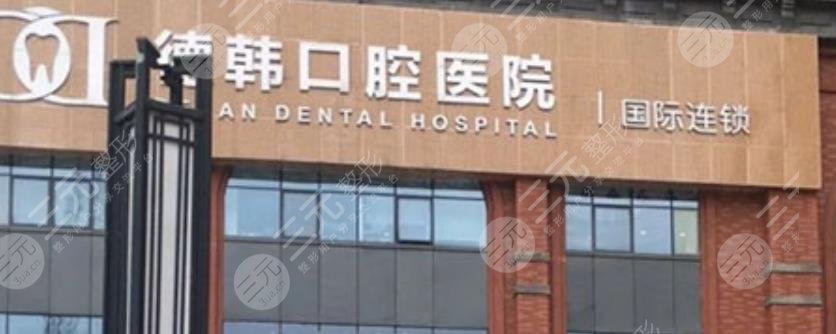 贵阳市德韩口腔医院