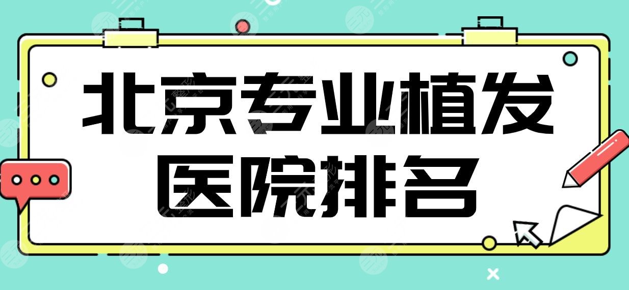 北京专业植发医院排名|中德、八大处、雍禾、碧莲盛、大麦哪家更好？