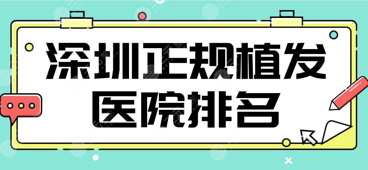 深圳正规植发医院排名|碧莲盛、新生、青逸、大麦微针哪家好？附价格表
