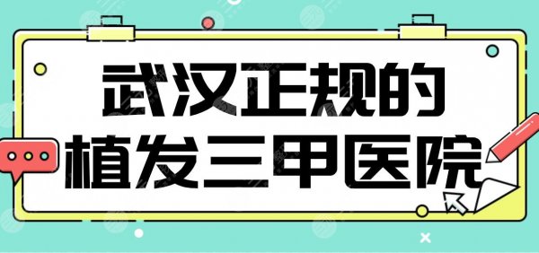 武汉正规的植发三甲医院名单？同济、协和、中南医院、武大人民医院等上榜！