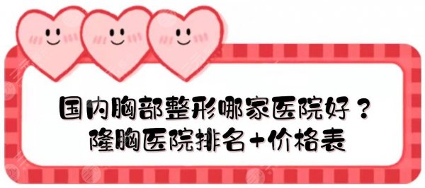 国内胸部整形哪家医院好?隆胸医院排名+价格表!上海伊莱美\杭州艺星... 国内胸部整形哪家医院好?隆胸医院排名+价格表!上海伊莱美\杭州艺星...