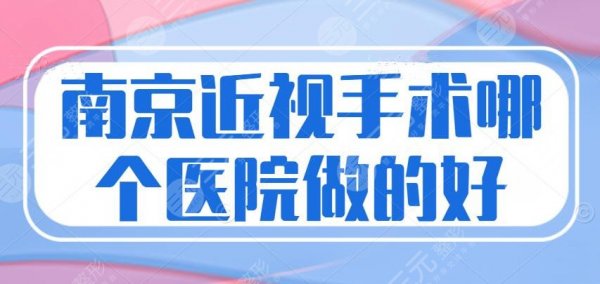 南京近视手术哪个医院做的好?省中医院、鼓楼医院,医院排名 南京近视手术哪个医院做的好?省中医院、鼓楼医院,医院排名