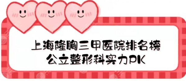 上海隆胸好的三甲医院排名榜|九院、华山、长征等上榜!公立整形科实力PK 上海隆胸好的三甲医院排名榜|九院、华山、长征等上榜!公立整形科实力PK