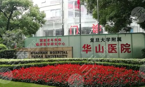 复旦大学附属华山医院