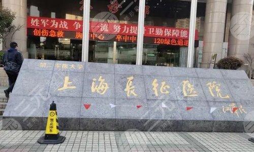 上海长征医院