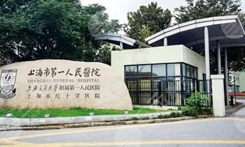 上海市第一人民医院